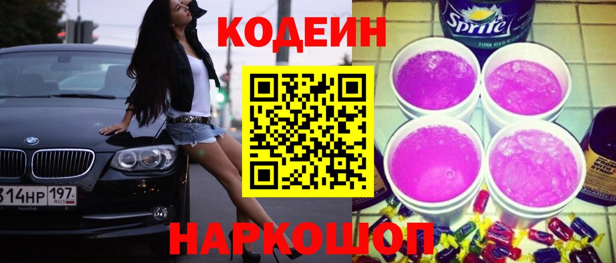 Кодеиновый сироп Lean Purple Drank  Codein Purple Drank  Усть-Илимск  Вход с VPN 